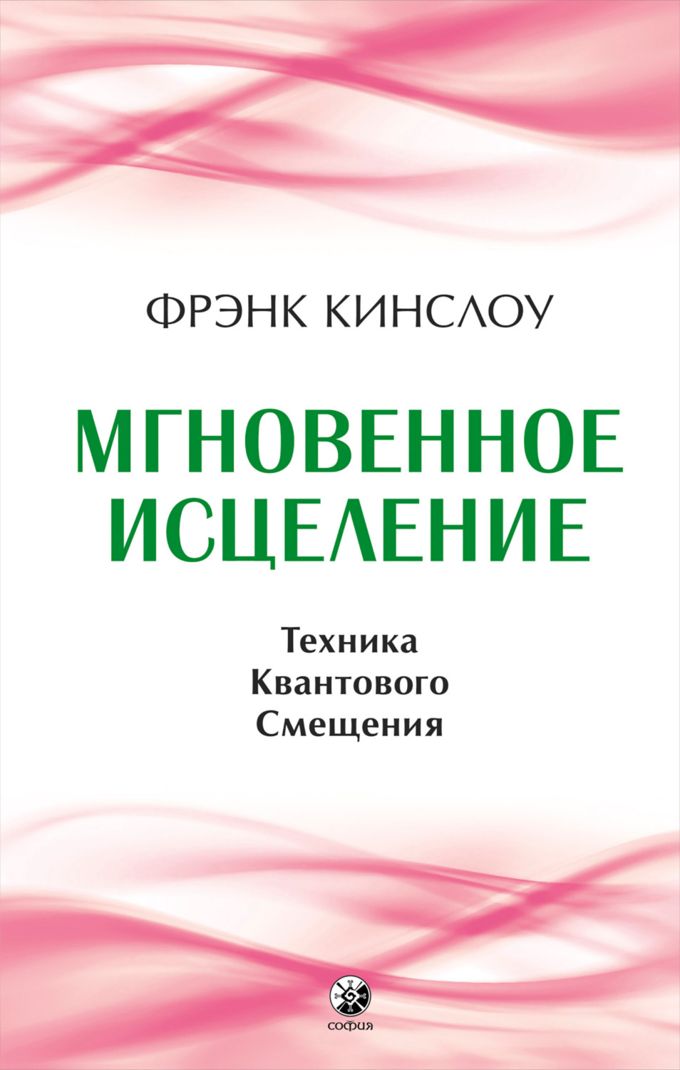 Обложка книги «Мгновенное исцеление. Техника Квантового Смещения»