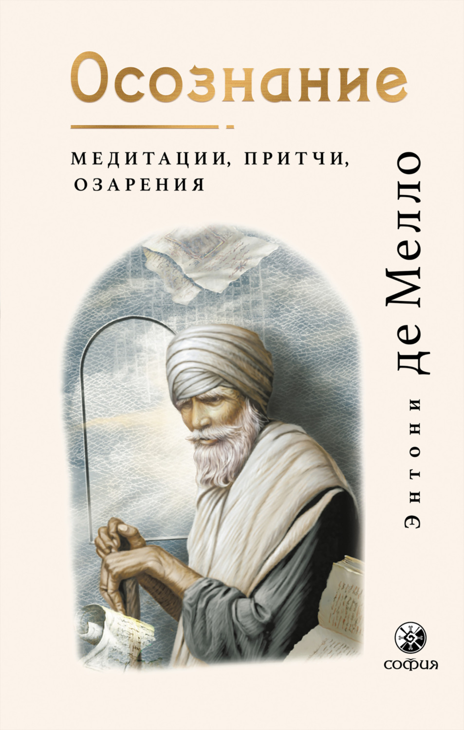 Обложка книги «Осознание. Медитации, притчи, озарения»