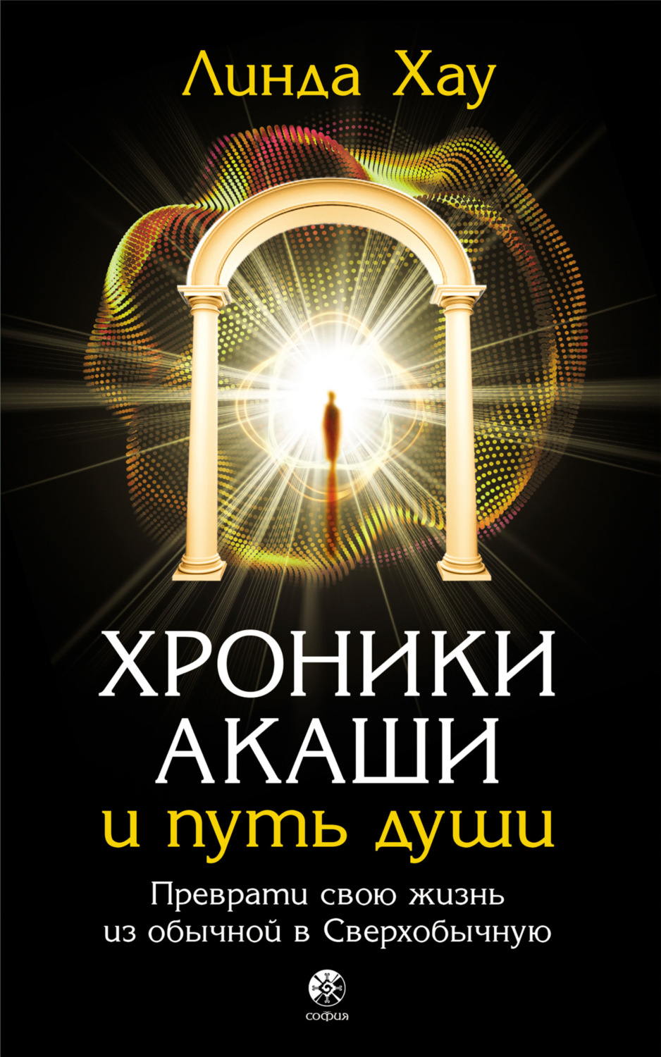 Обложка книги «Хроники Акаши и путь души. Преврати свою жизнь из обычной в Сверхобычную»
