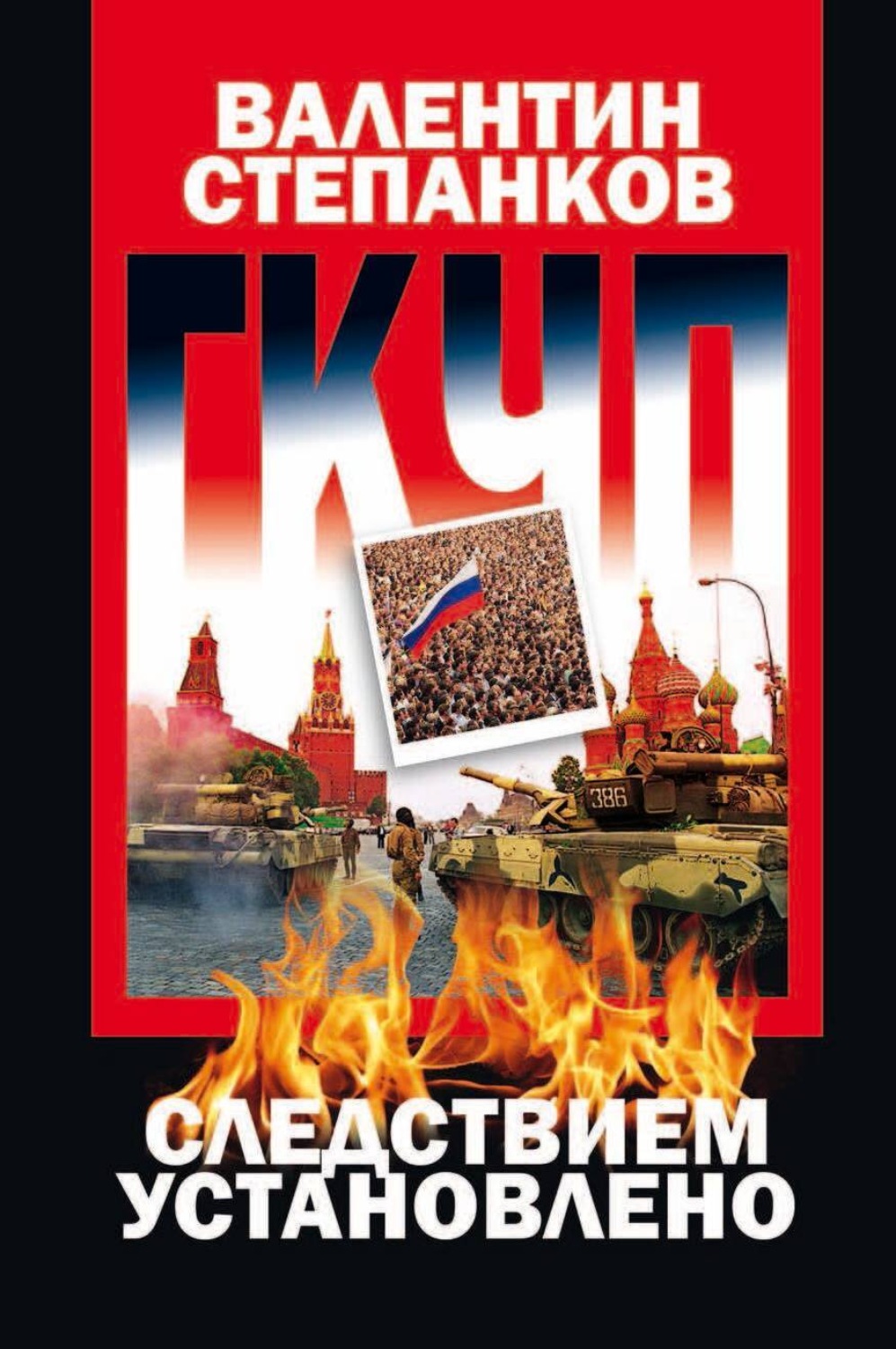Обложка книги «ГКЧП: Следствием установлено»