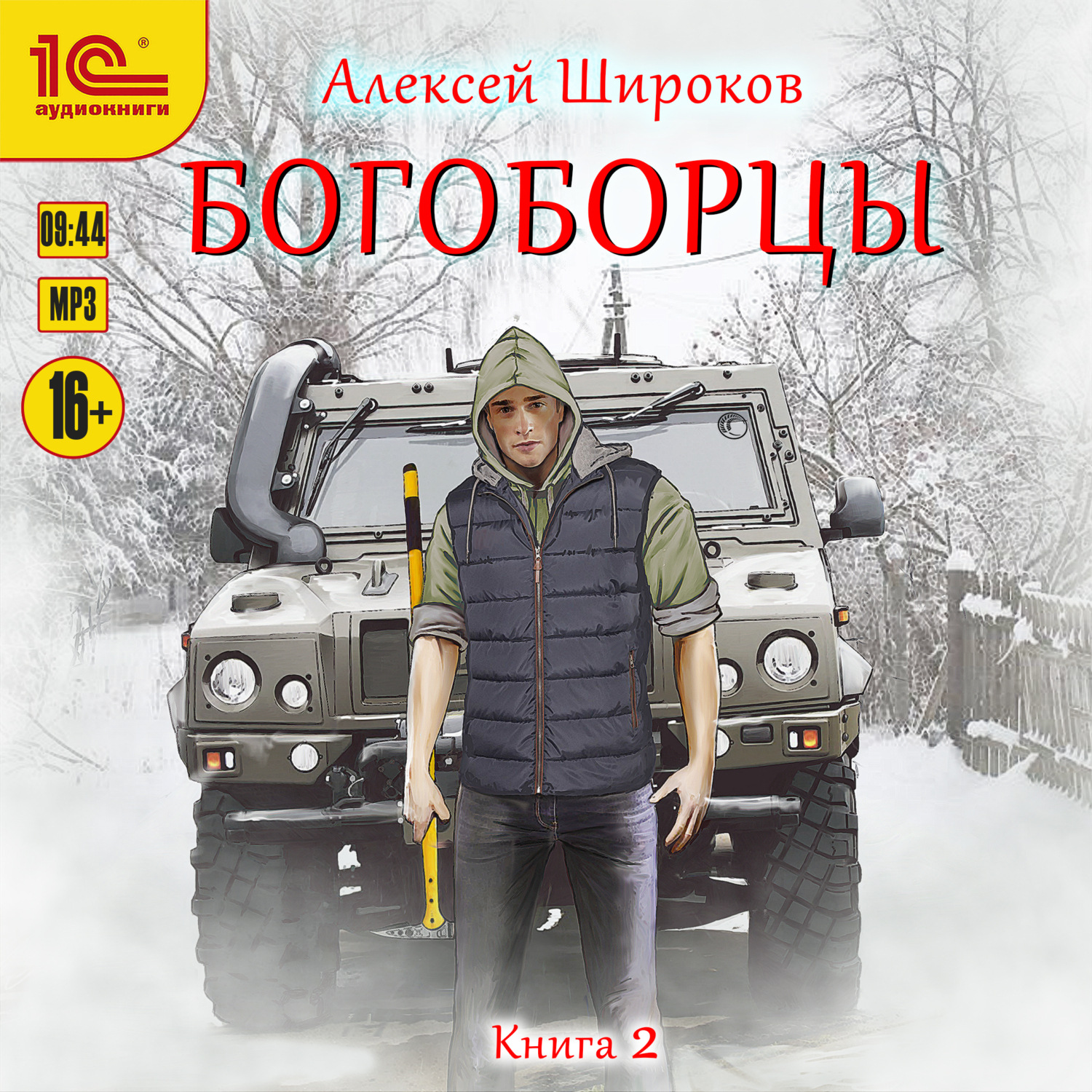 Обложка книги «Богоборцы. Книга 2»