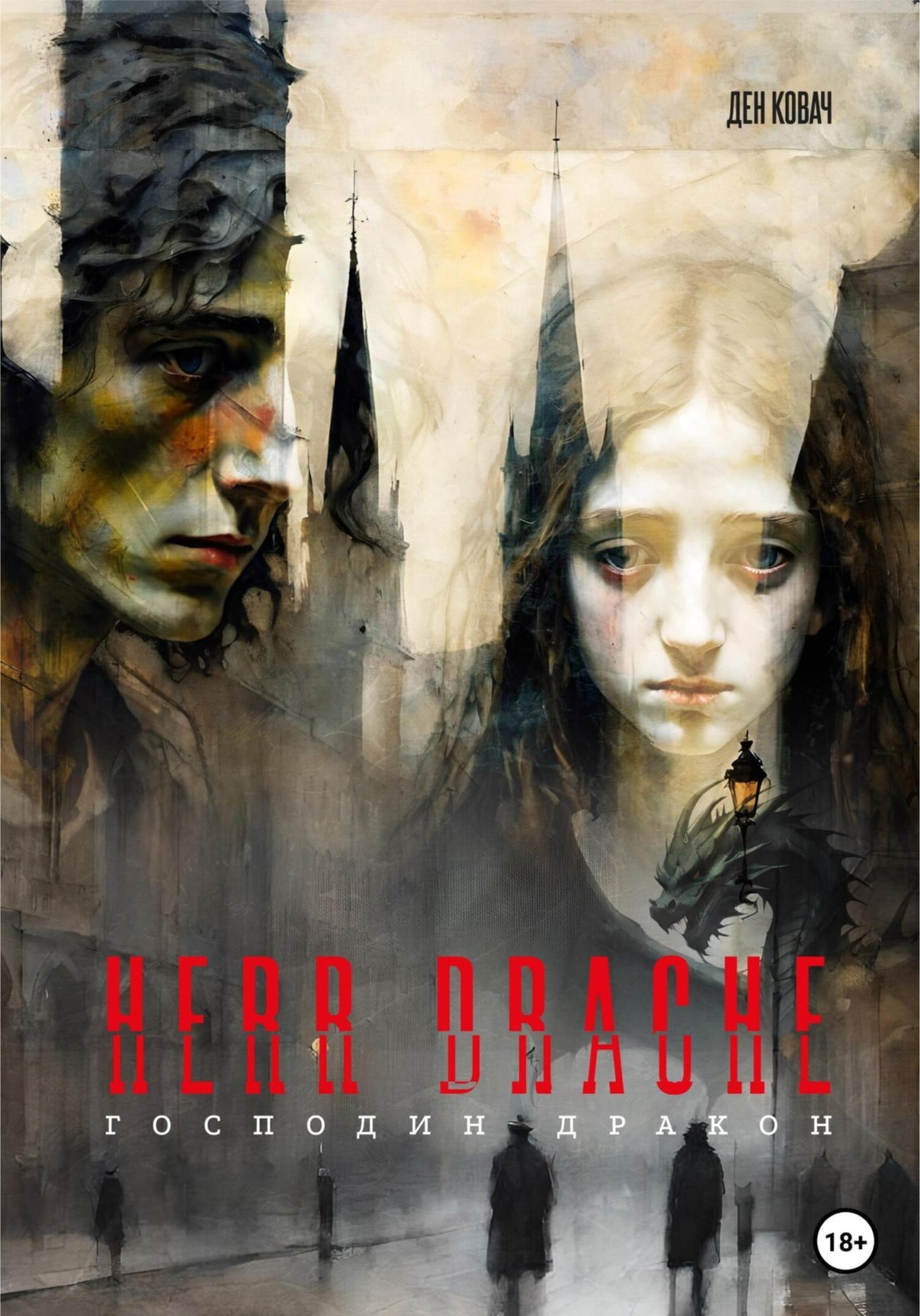 Обложка книги «Герр Дракон. Herr Drache»