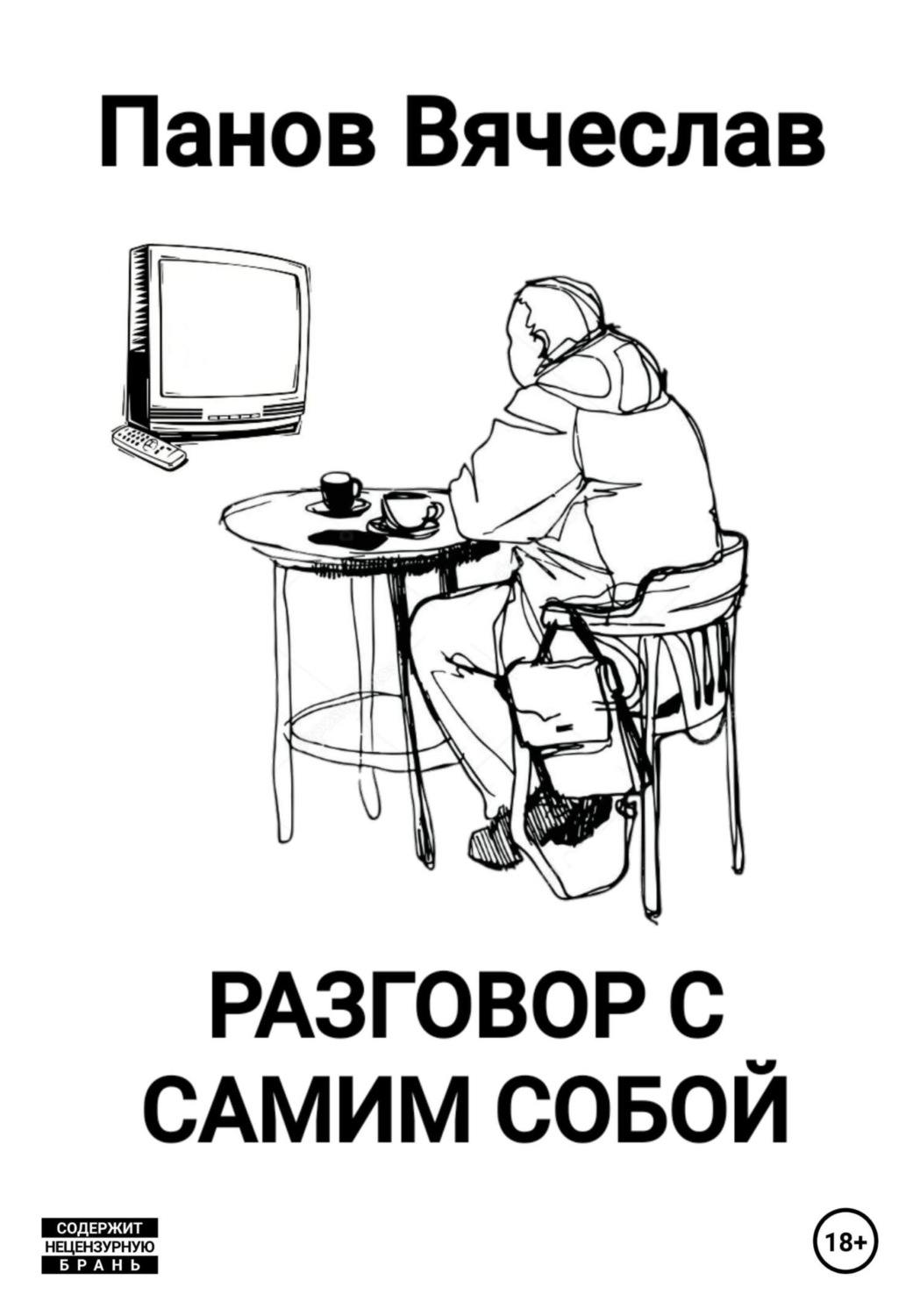Обложка книги «Разговор с самим собой»