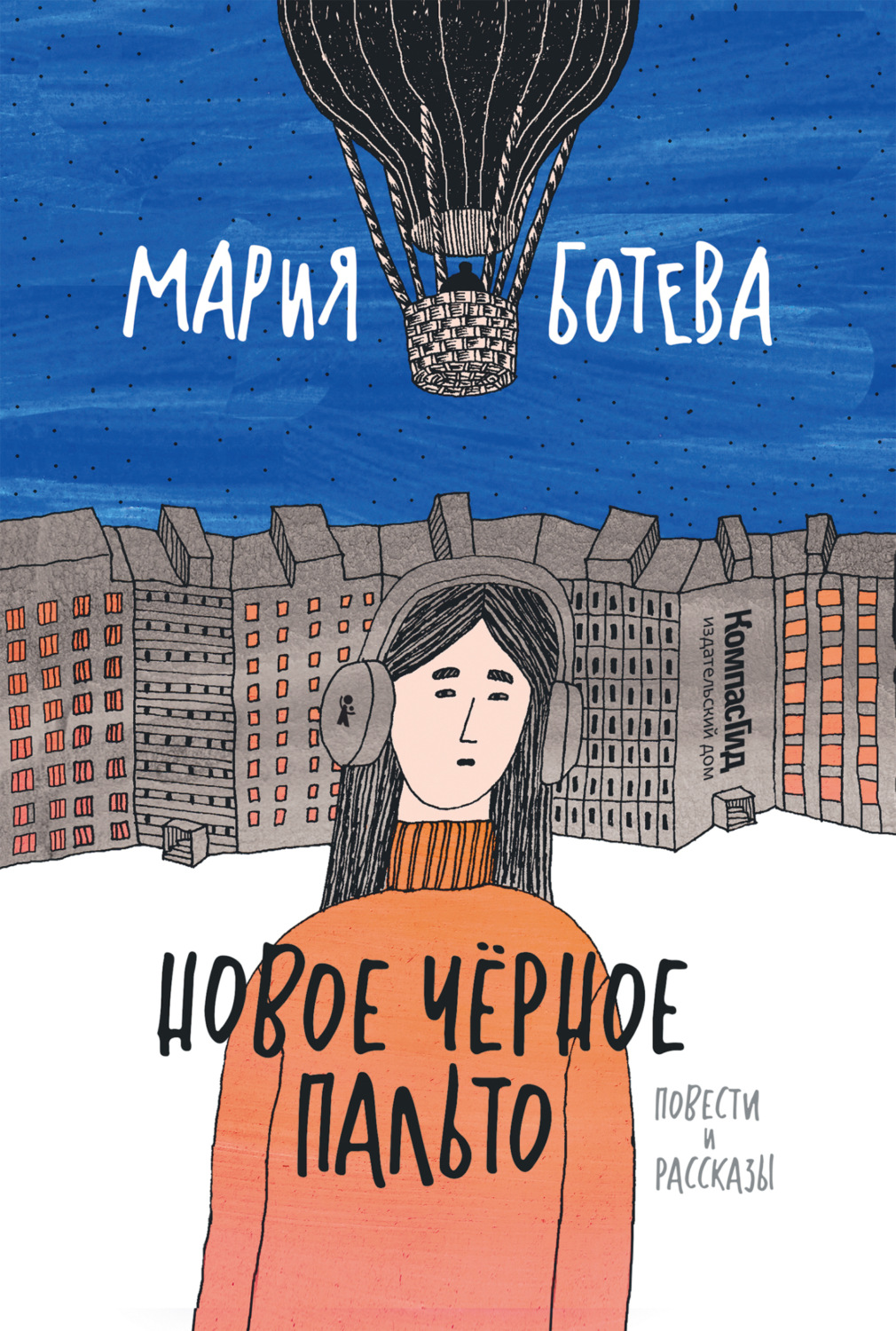 Обложка книги «Новое Черное Пальто»