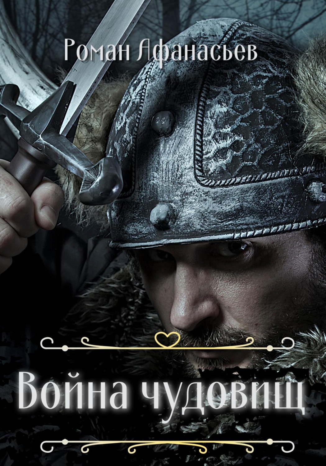 Обложка книги «Война чудовищ»