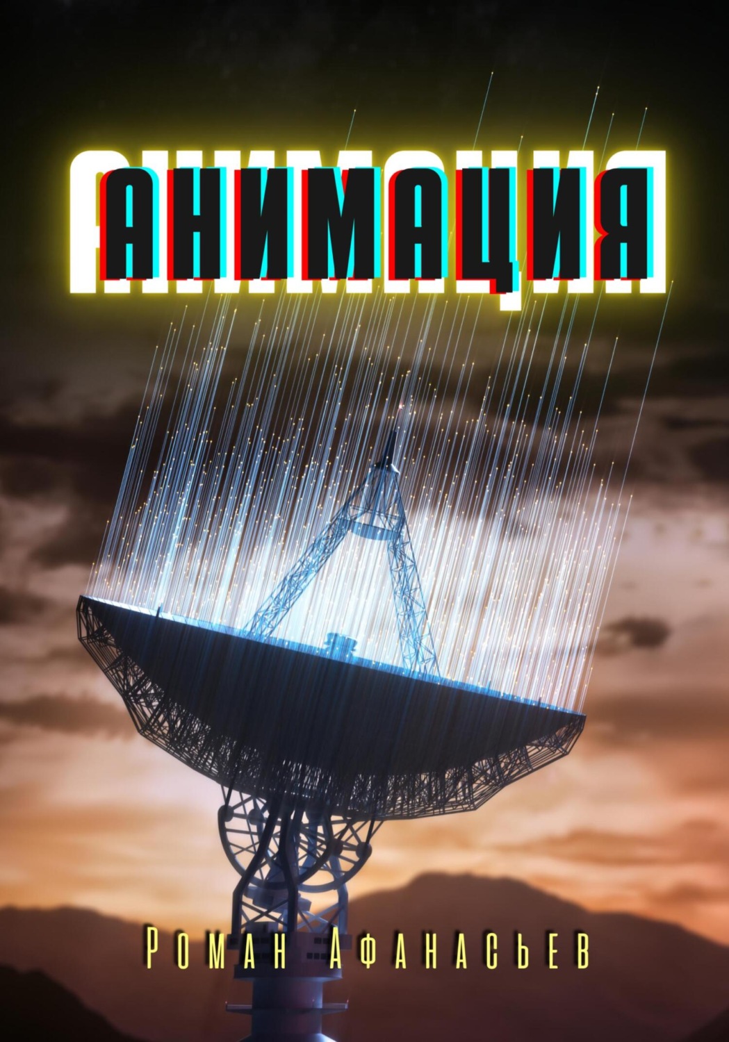 Обложка книги «Анимация»