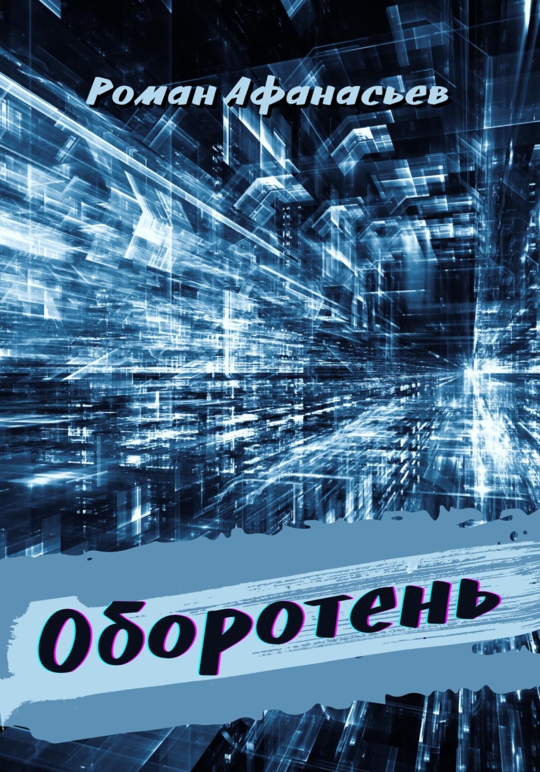Обложка книги «Оборотень»