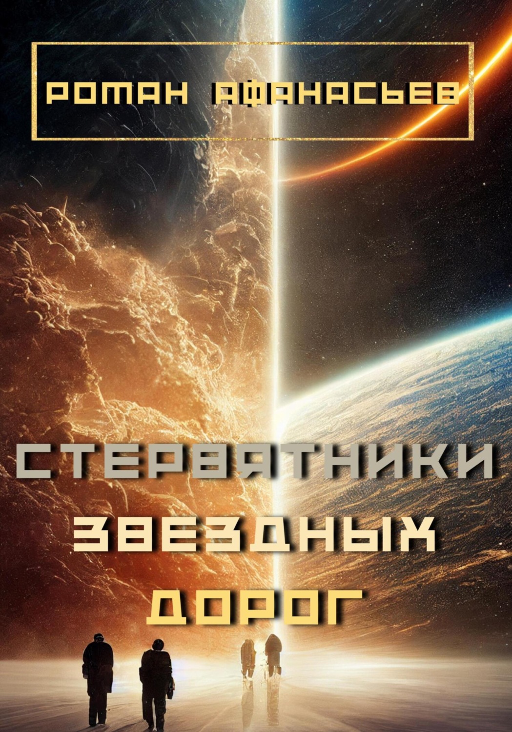 Обложка книги «Стервятники звездных дорог»