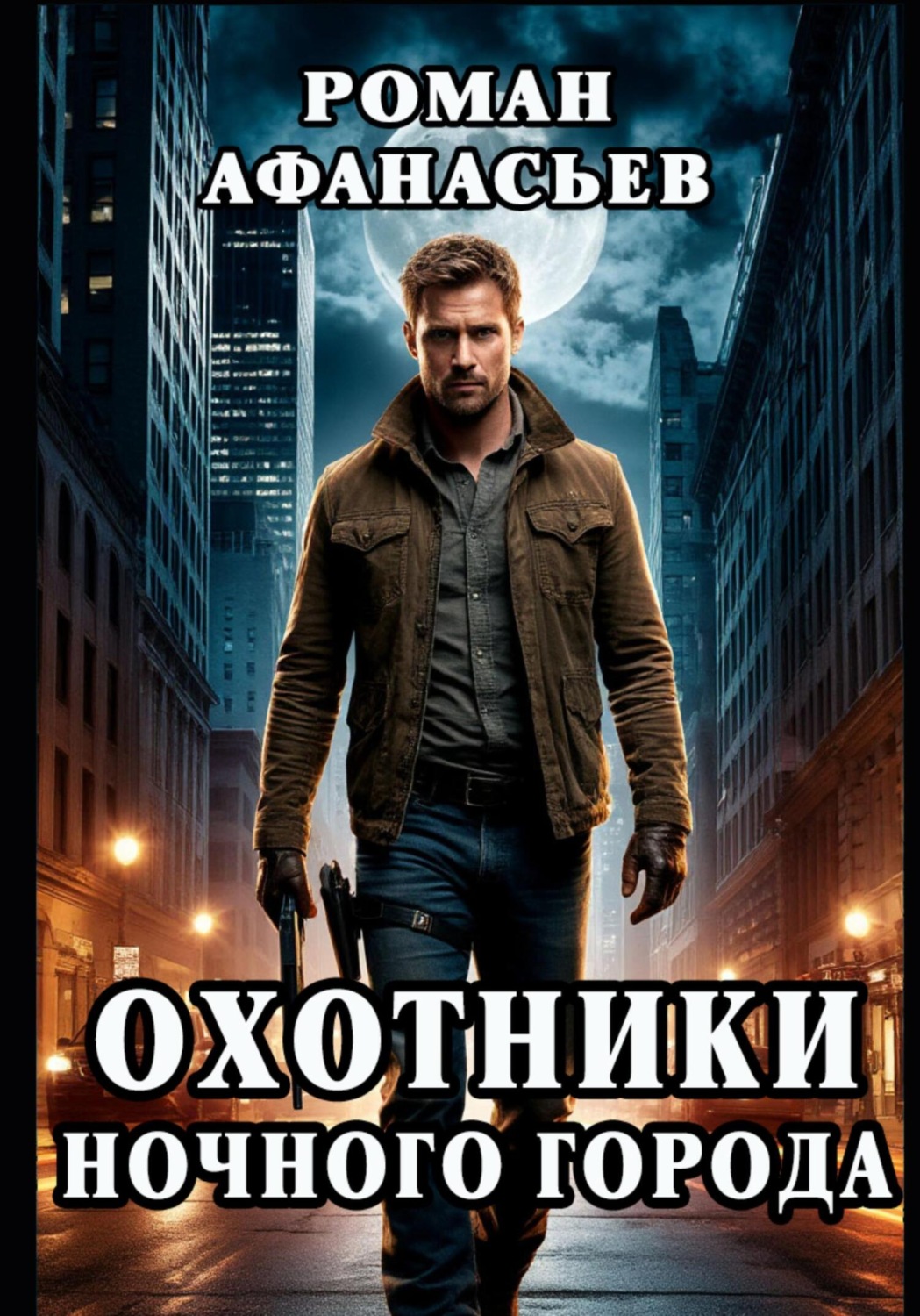 Обложка книги «Охотники ночного города»