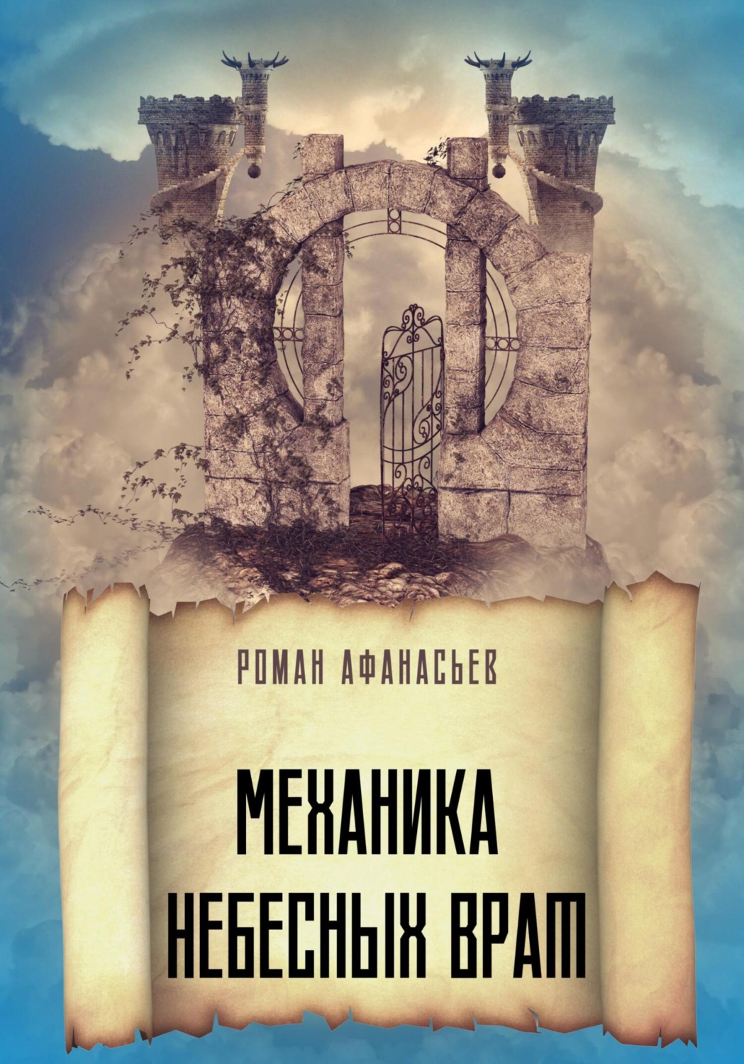 Обложка книги «Механика Небесных Врат»