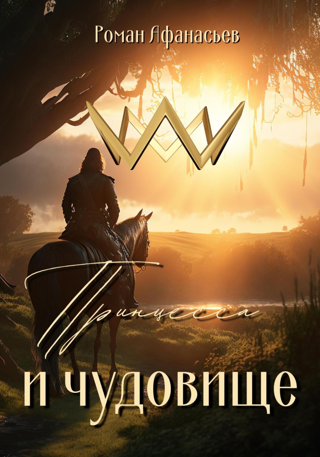 Обложка книги «Принцесса и чудовище»