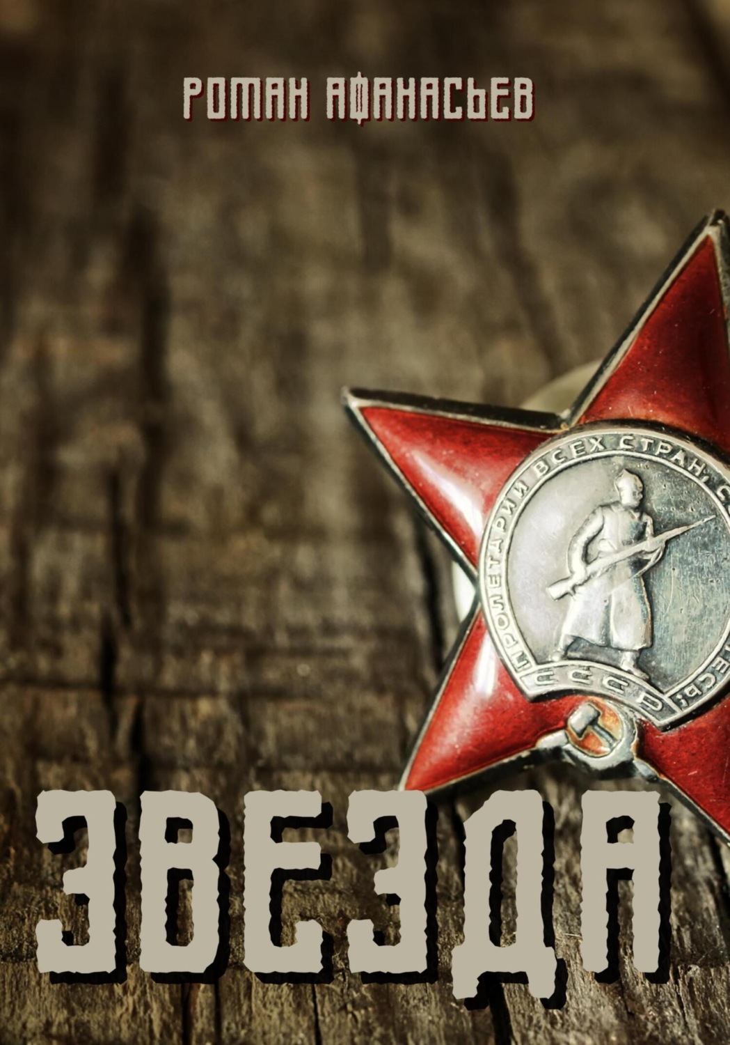 Обложка книги «Звезда»