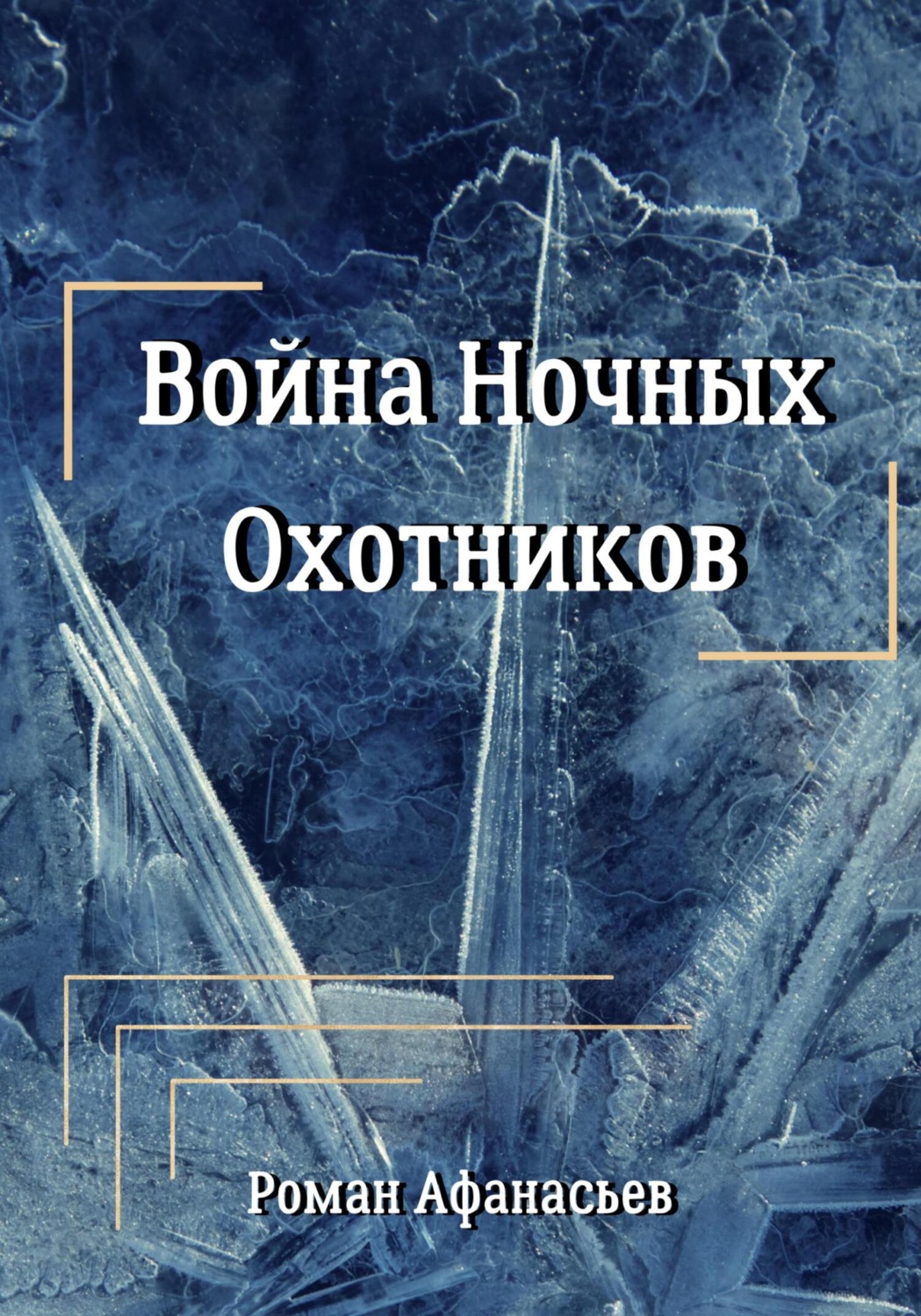 Обложка книги «Война Ночных Охотников»