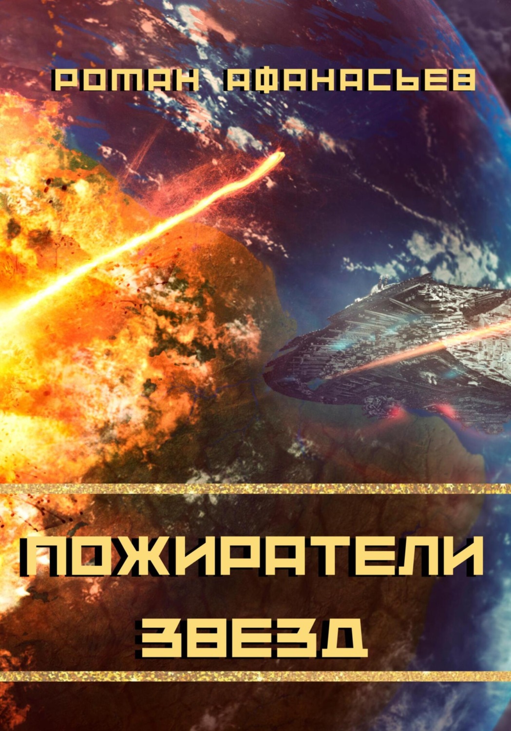 Обложка книги «Пожиратели Звезд»