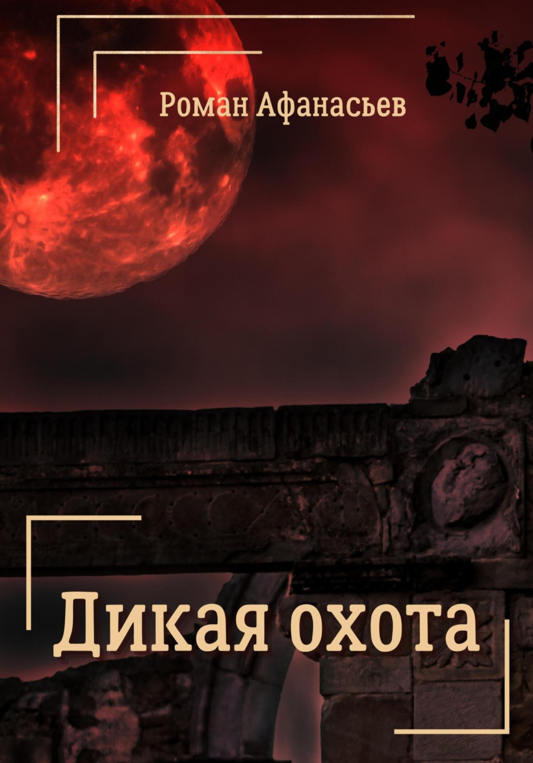 Обложка книги «Дикая охота»