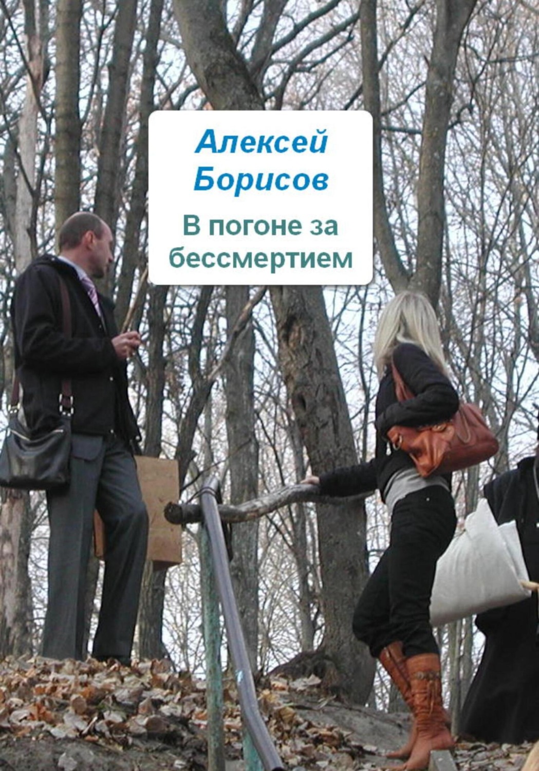 Обложка книги «В погоне за бессмертием»