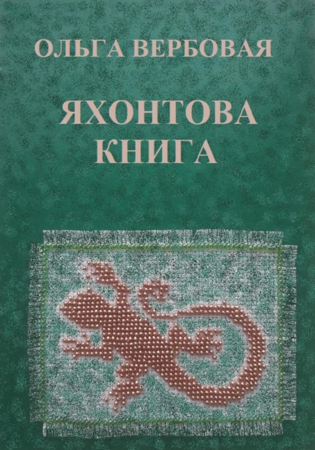 Обложка книги «Яхонтова книга»