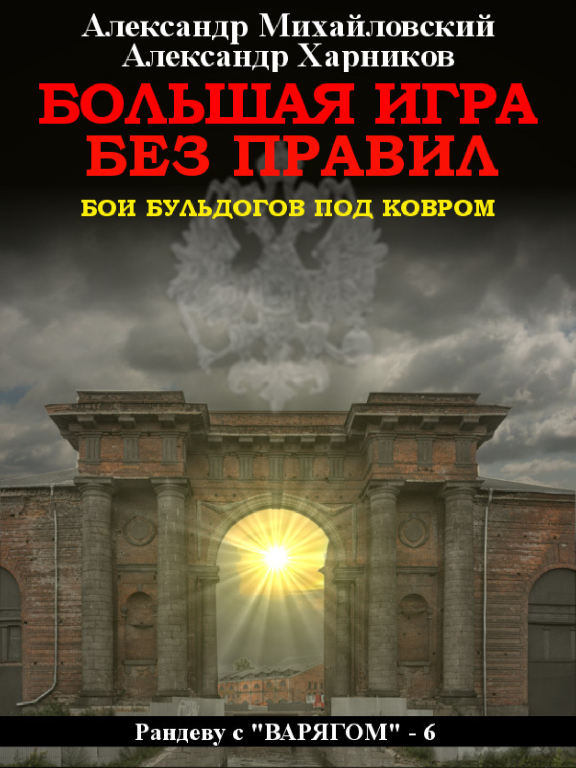 Обложка книги «Большая игра без правил»
