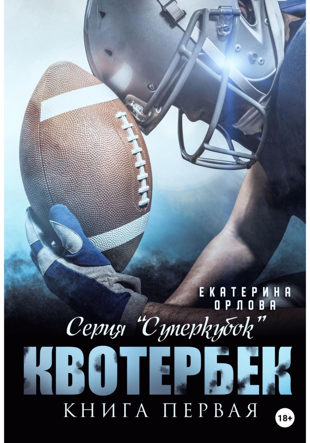 Обложка книги «Квотербек»
