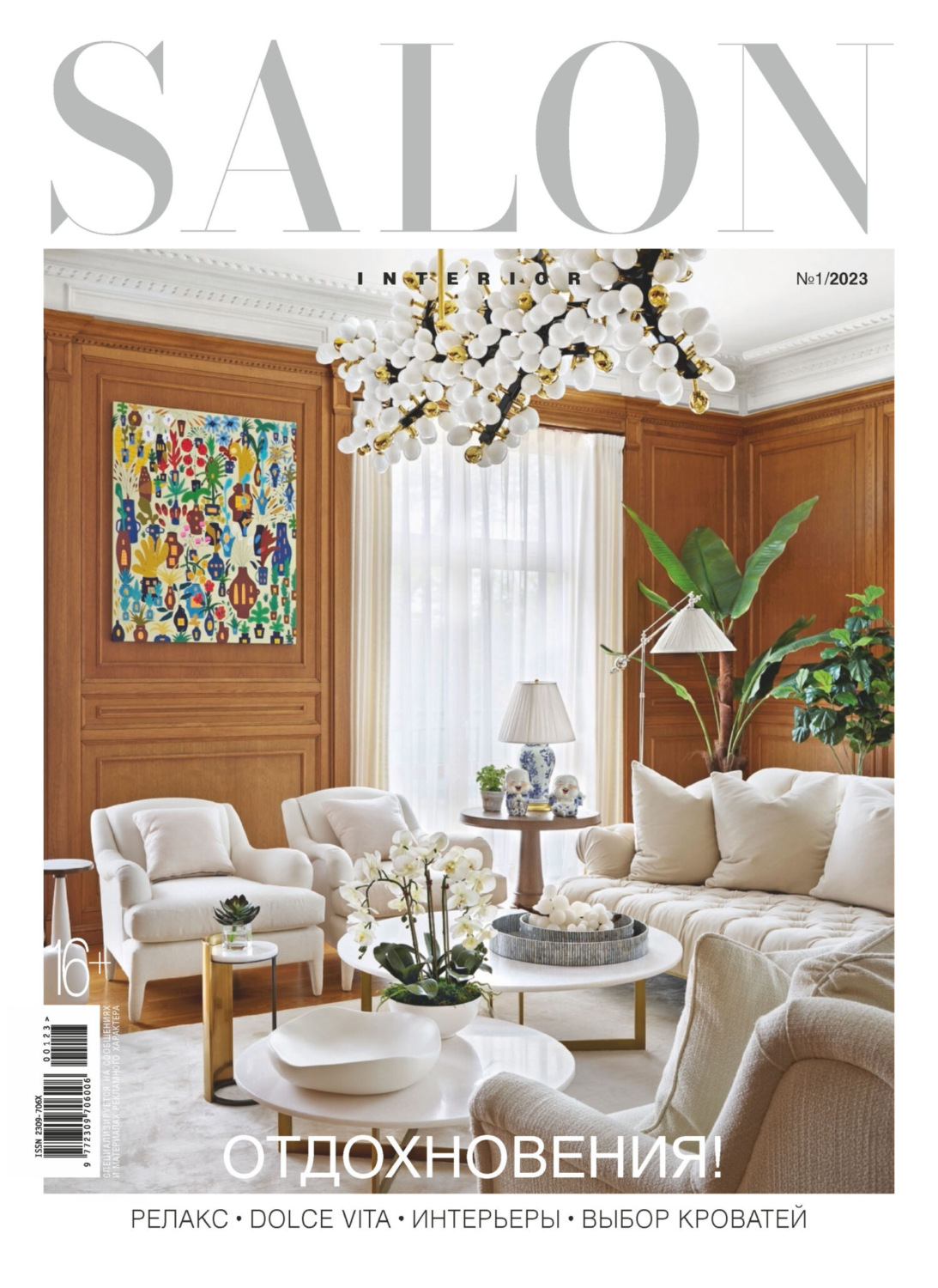 Обложка книги «SALON-interior №01/2023»