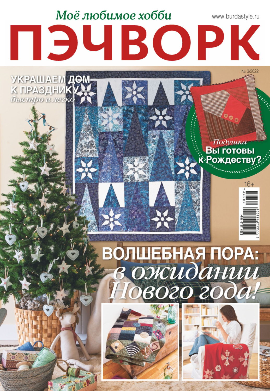 Обложка книги «Пэчворк. Моё любимое хобби №3/2022»