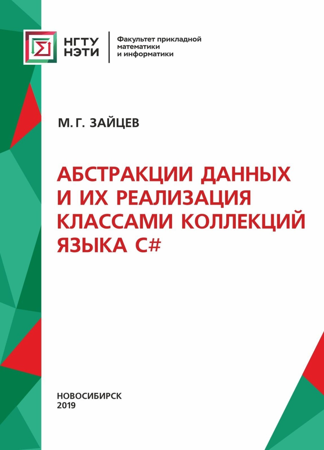 Обложка книги «Абстракции данных и их реализация классами коллекций языка С#»