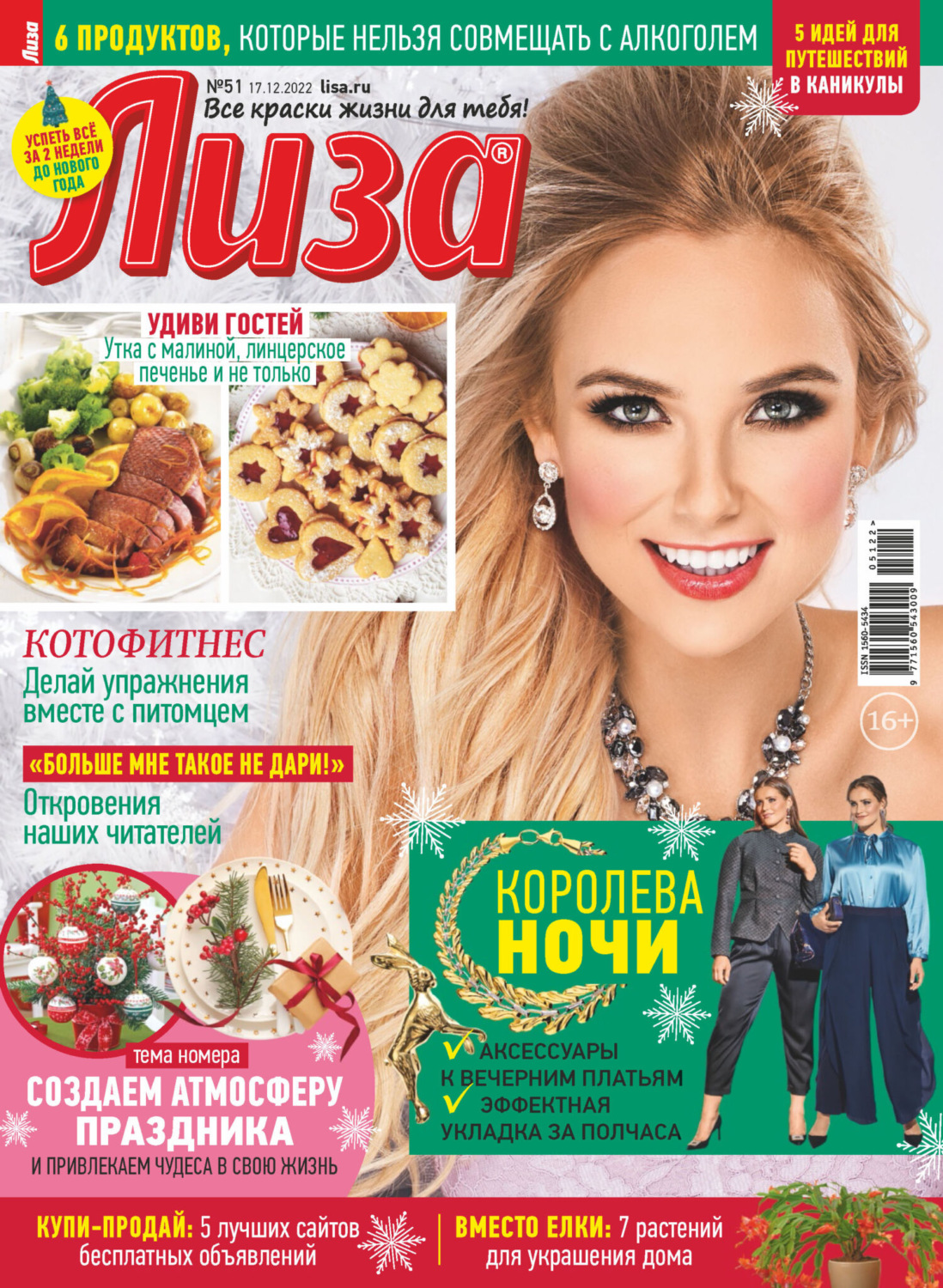 Обложка книги «Журнал «Лиза» №51/2022»