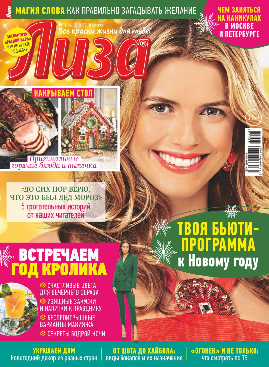 Обложка книги «Журнал «Лиза» №01/2023»
