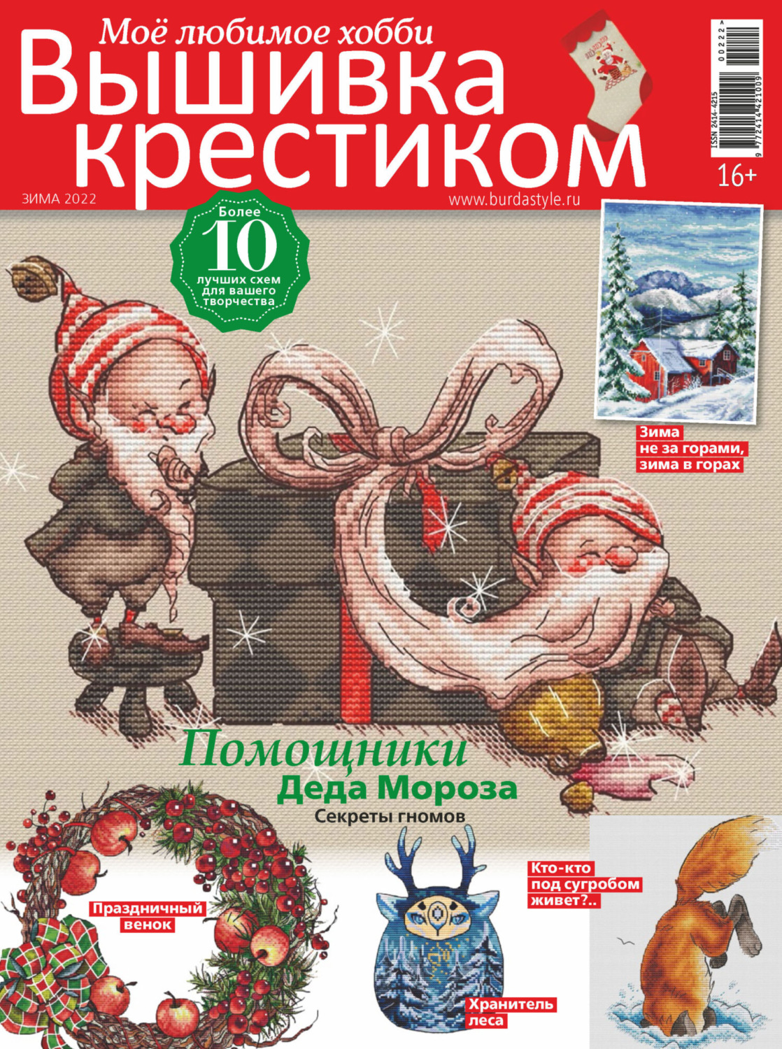 Обложка книги «Вышивка крестиком. Моё любимое хобби №2/2022»