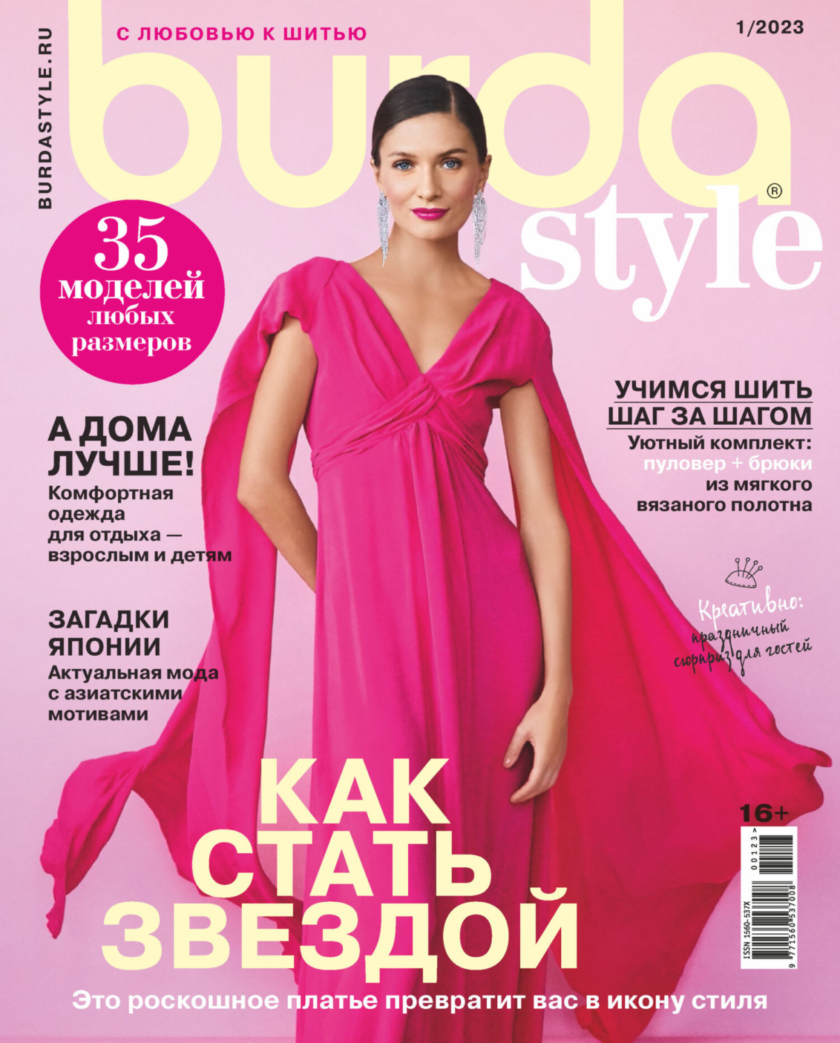 Обложка книги «Burda №01/2023»