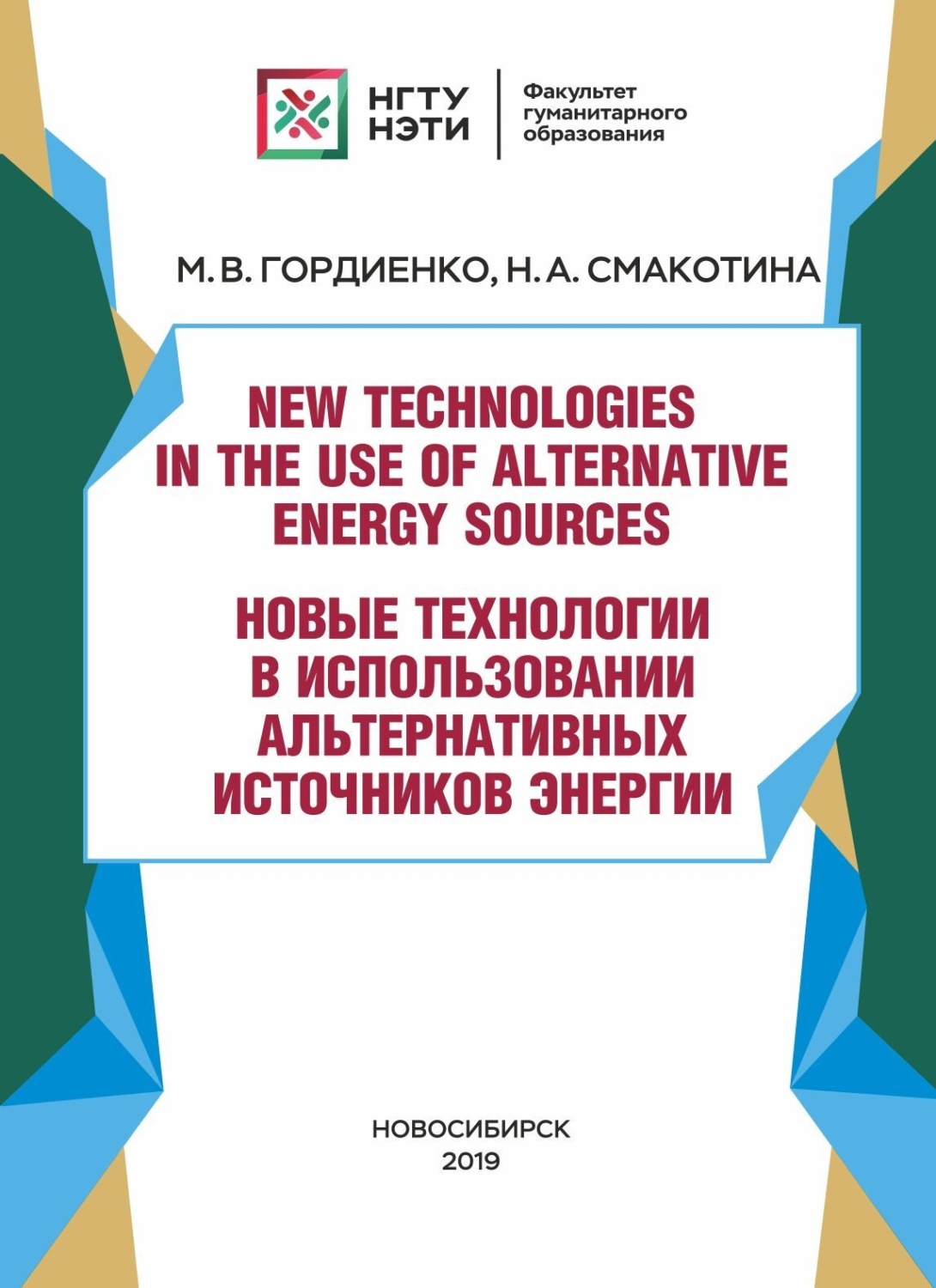 Обложка книги «New technologies in the use of alternative energy sources / Новые технологии в использовании альтернативных источников энергии»