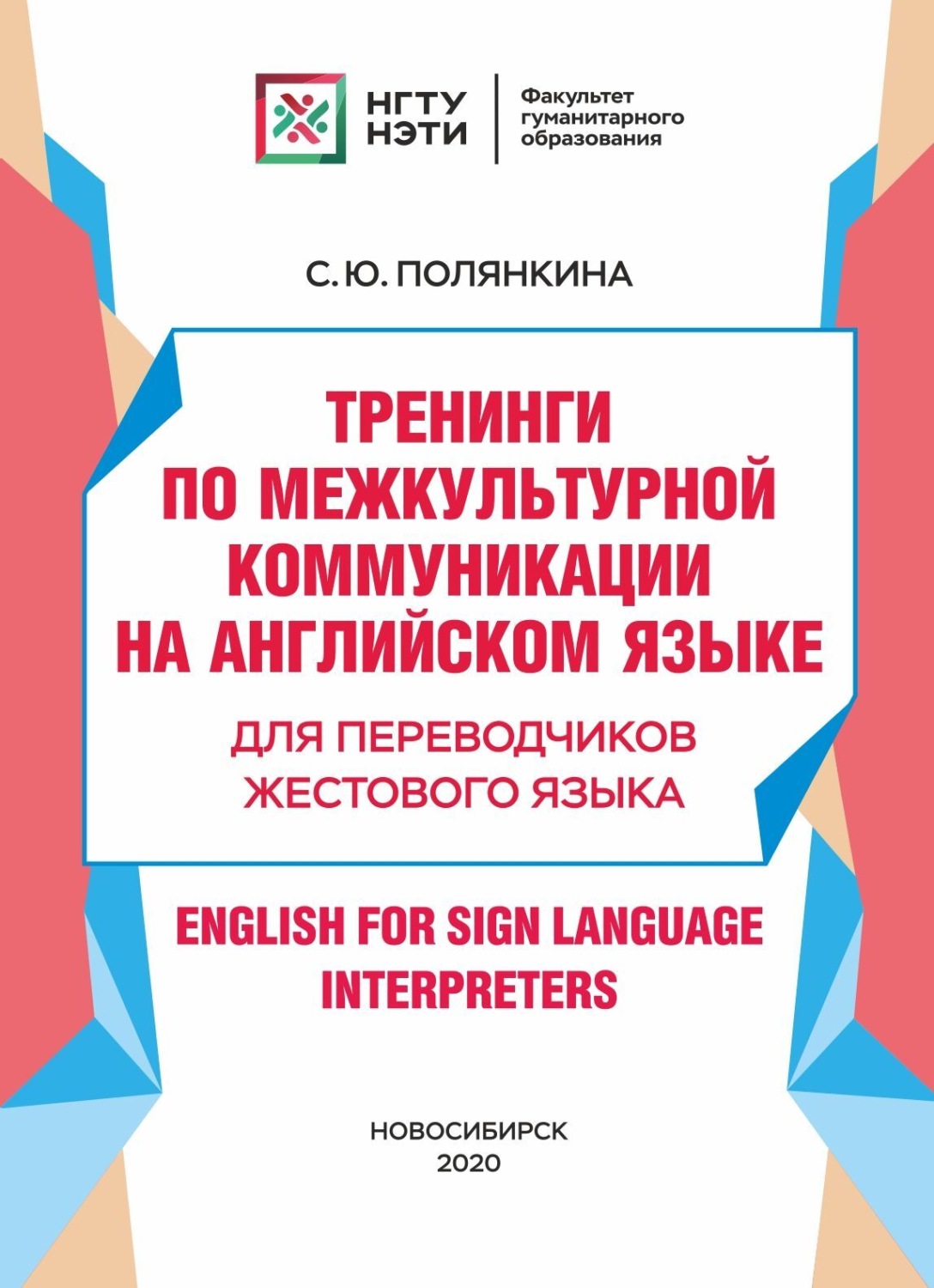 Обложка книги «Тренинги по межкультурной коммуникации на английском языке. Для переводчиков жестового языка / English for Sign Language Interpreters»