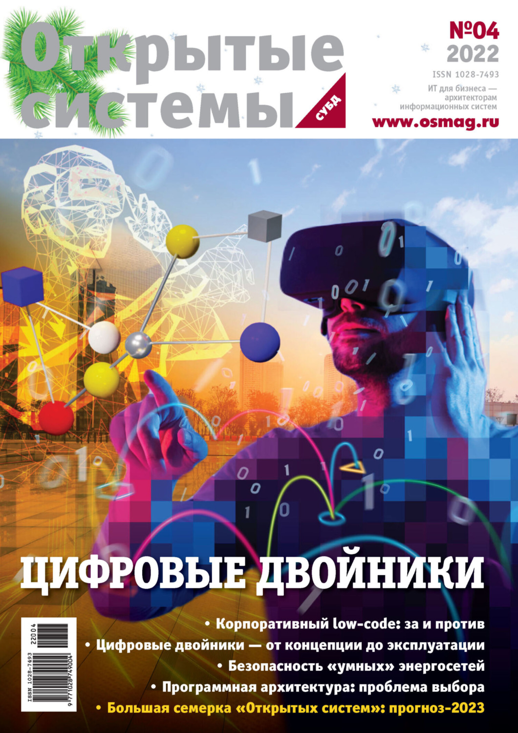 Обложка книги «Открытые системы. СУБД №4/2022»
