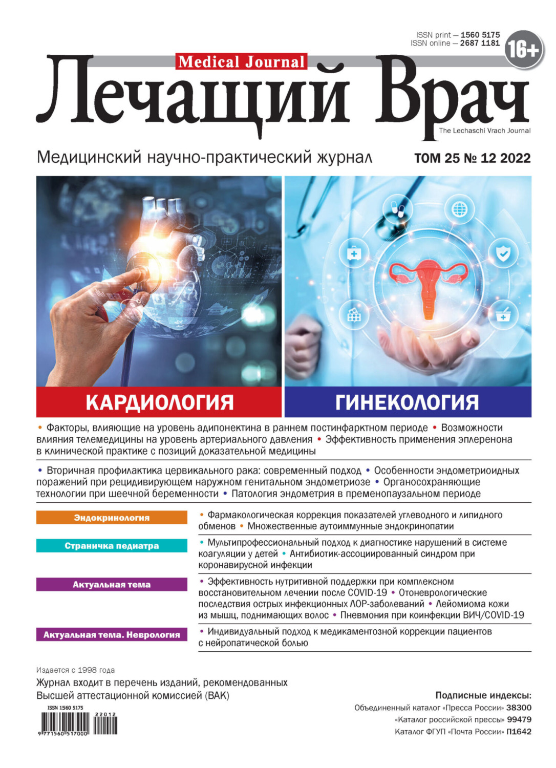 Обложка книги «Журнал «Лечащий Врач» №12/2022»