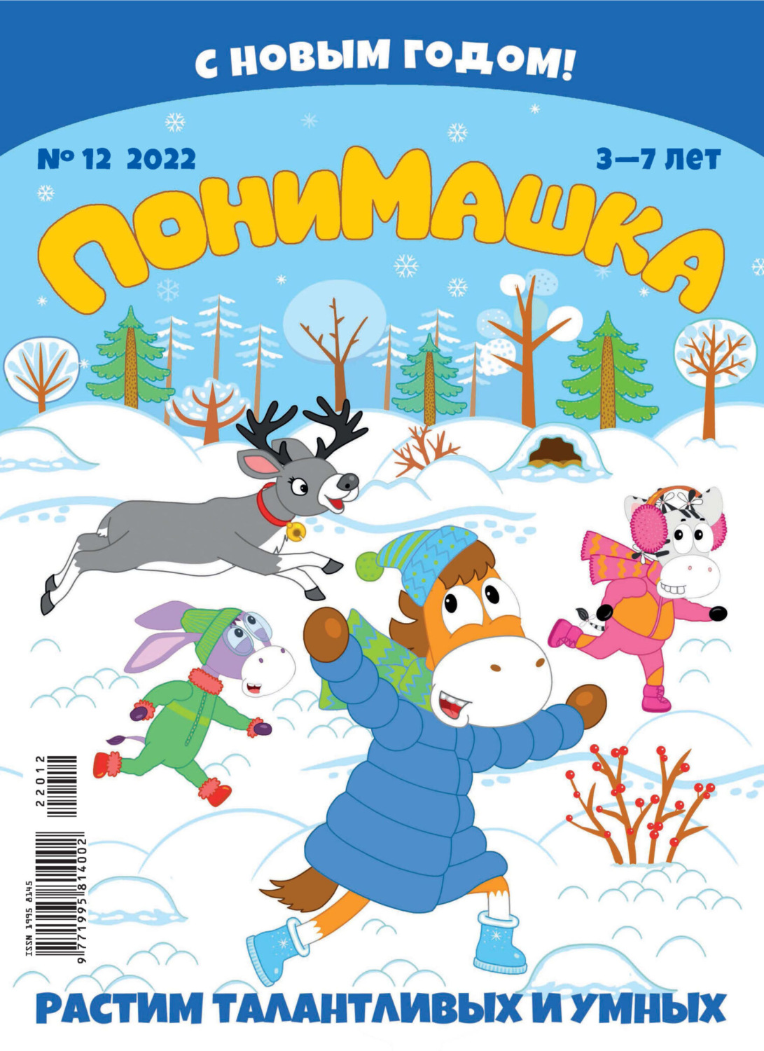 Обложка книги «ПониМашка №12/2022»