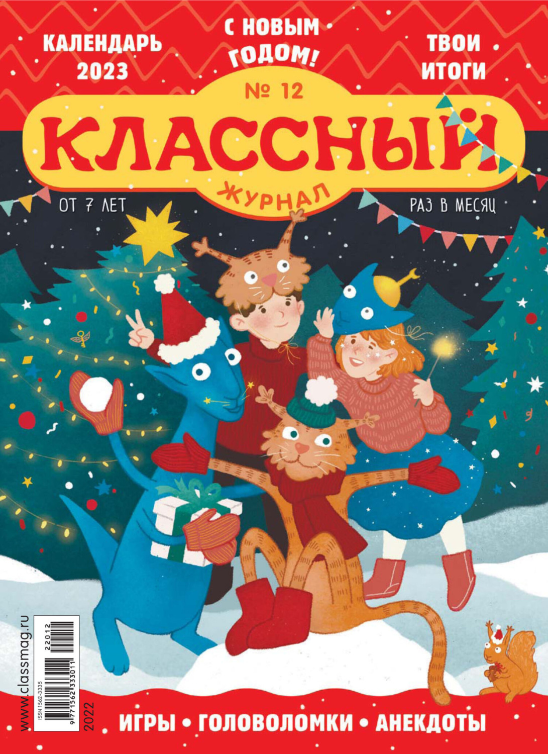 Обложка книги «Классный журнал №12/2022»