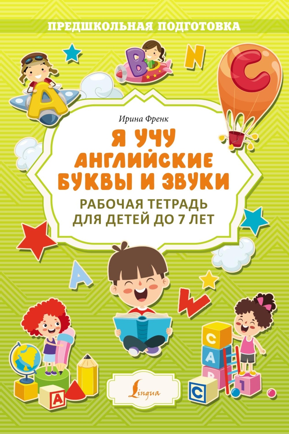 Обложка книги «Я учу английские буквы и звуки. Рабочая тетрадь для детей до 7 лет»