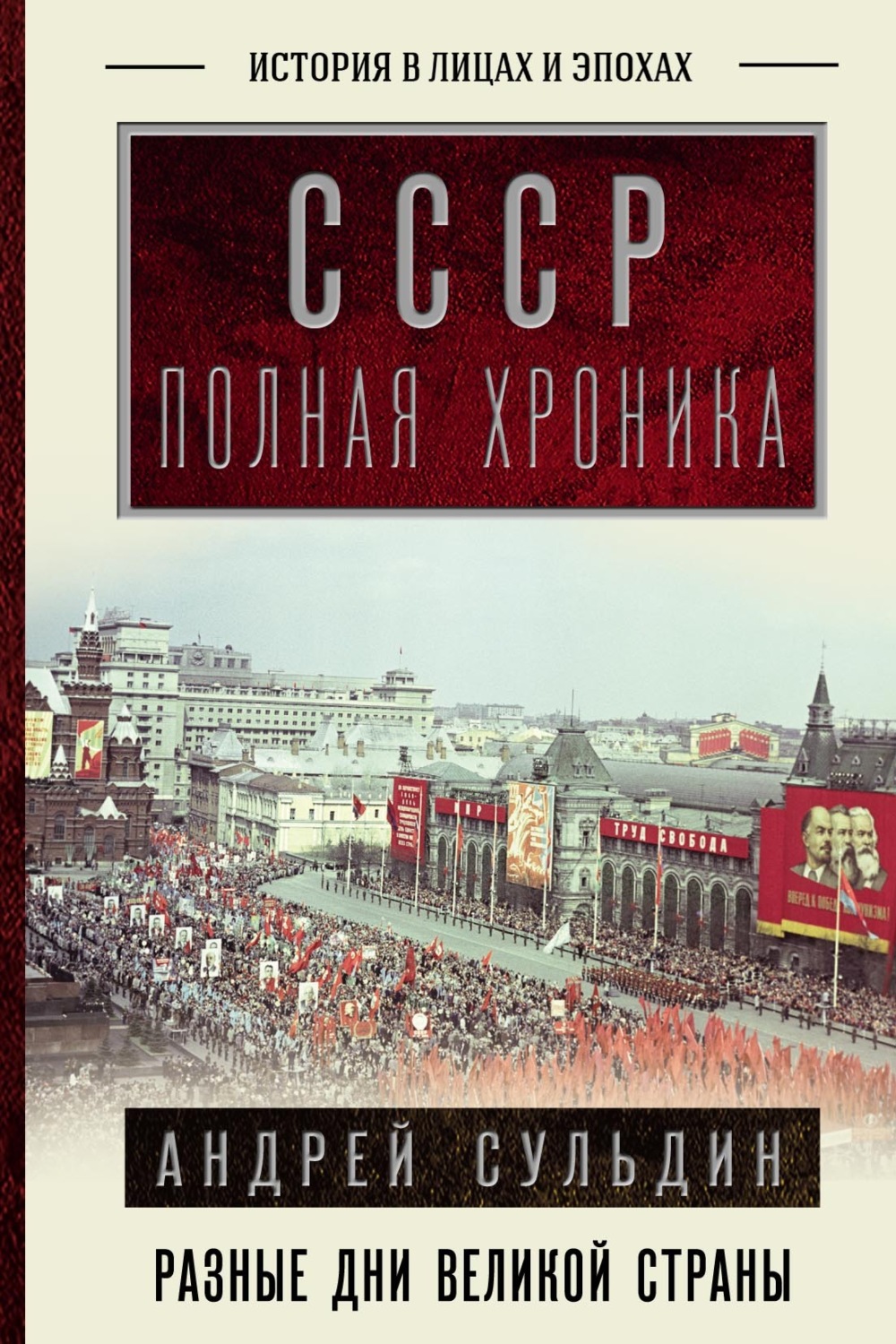 Обложка книги «СССР. Полная история»