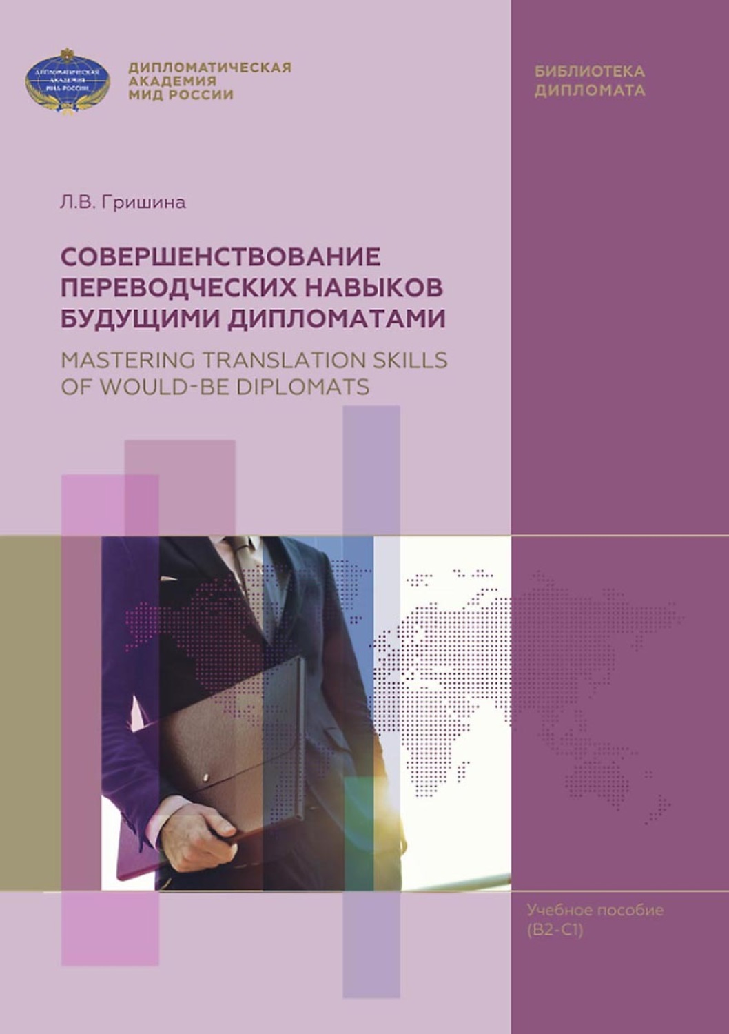 Обложка книги «Совершенствование переводческих навыков будущими дипломатами / Mastering Translation Skills of Would-be Diplomats»
