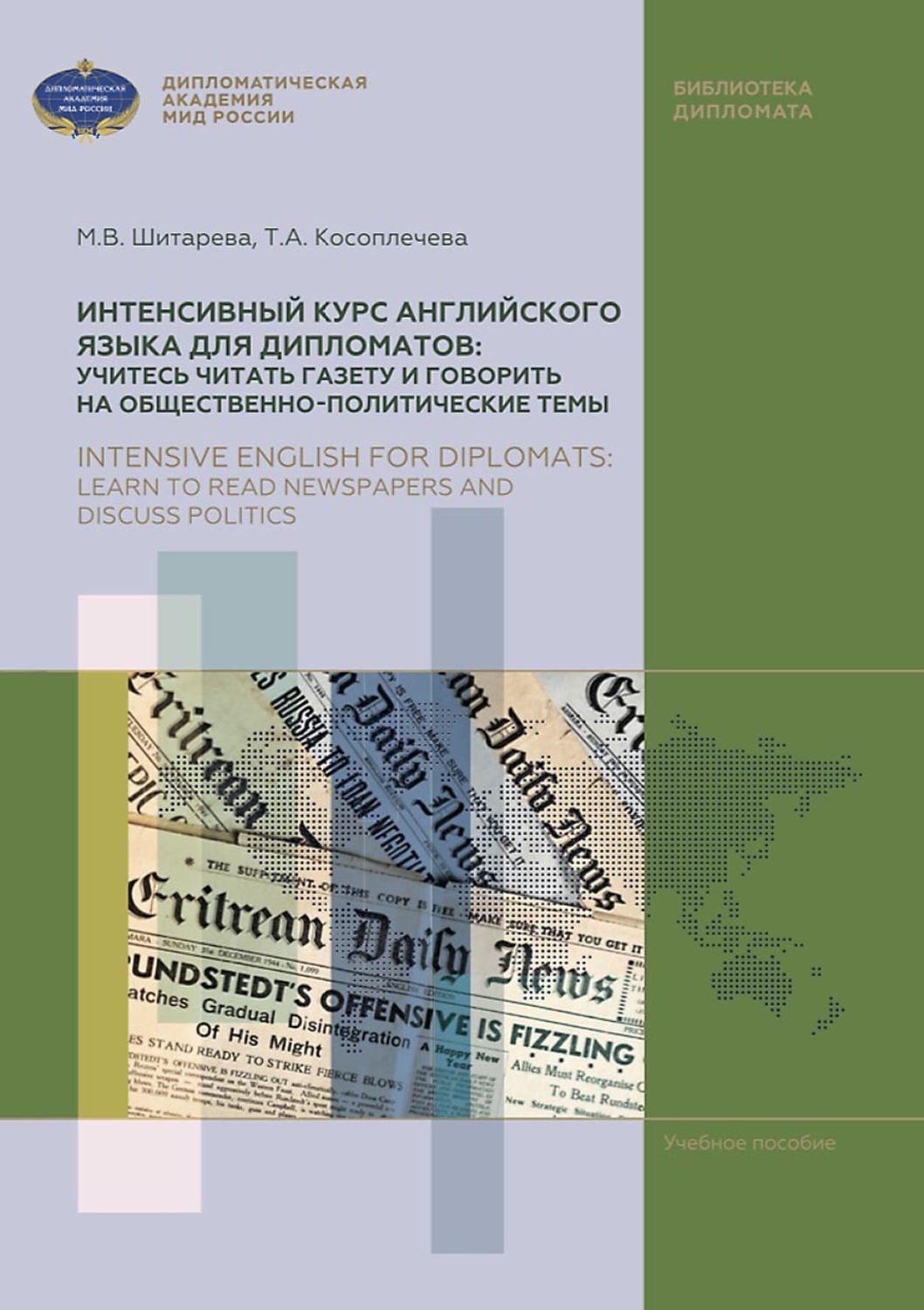 Обложка книги «Интенсивный курс английского языка для дипломатов: учитесь читать газету и говорить на общественно-политические темы / Intensive English for diplomats: learn to read newspapers and discuss politics»