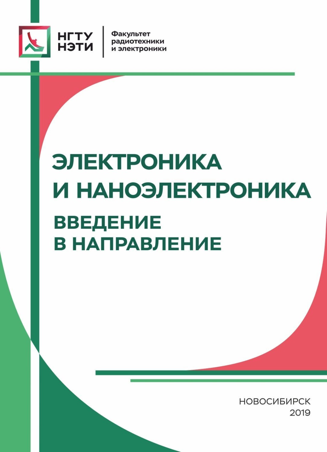 Обложка книги «Электроника и наноэлектроника. Введение в направление»