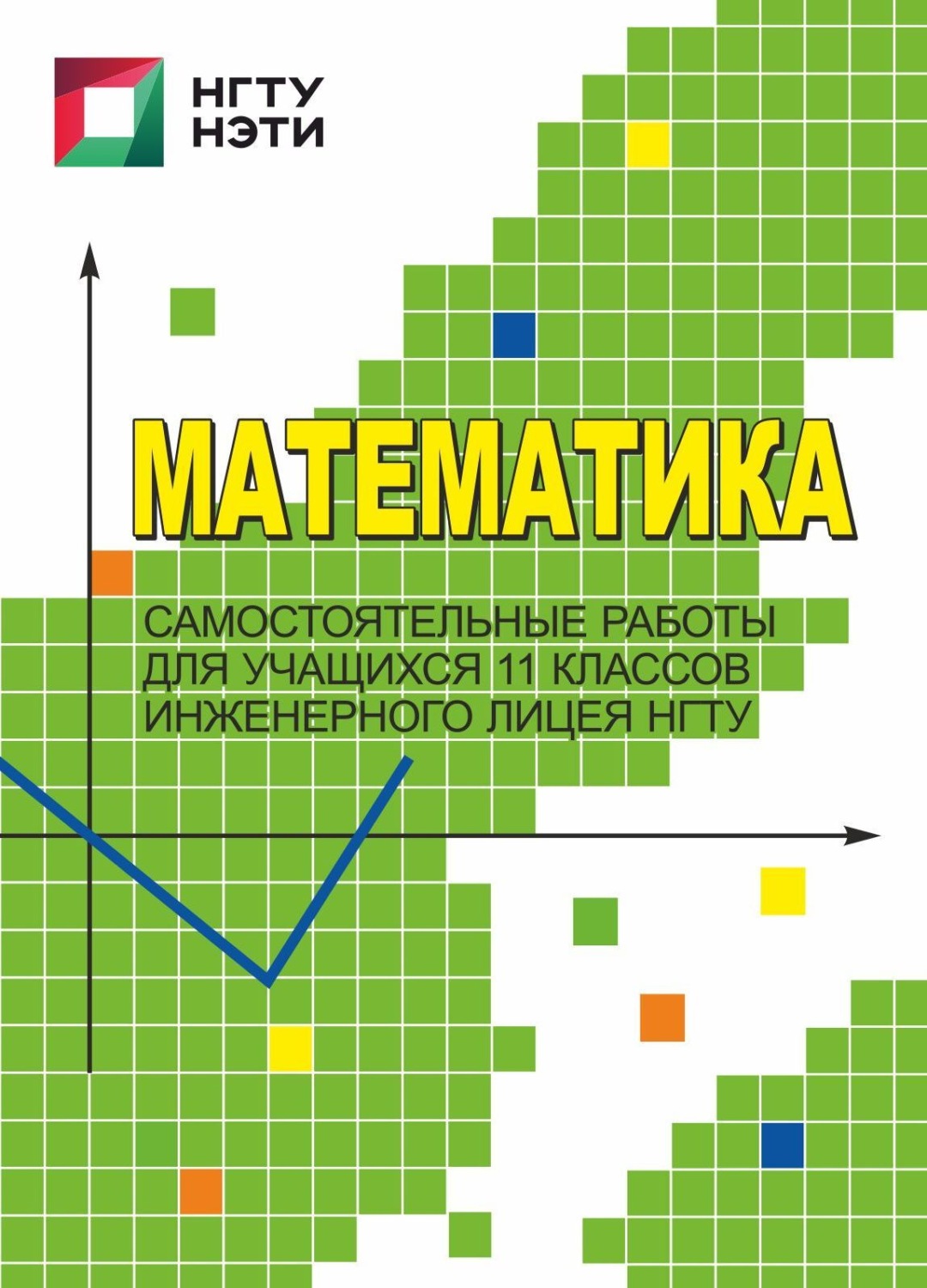 Обложка книги «Математика. Самостоятельные работы для учащихся 11 классов Инженерного лицея НГТУ»