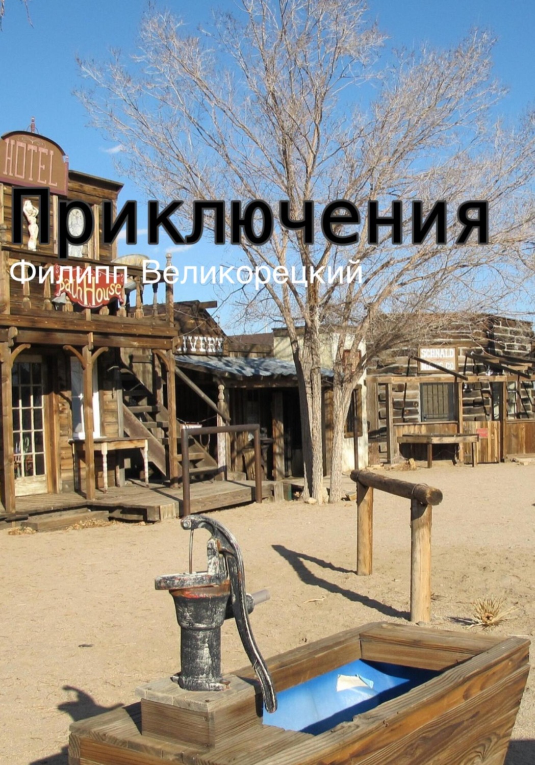 Обложка книги «Приключения»
