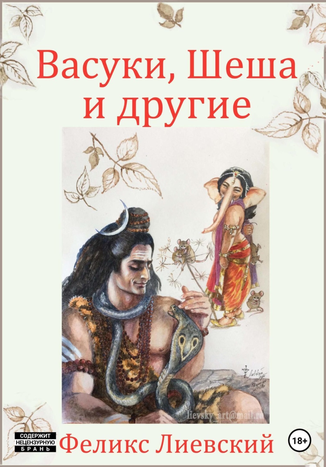 Обложка книги «Васуки, Шеша и другие»