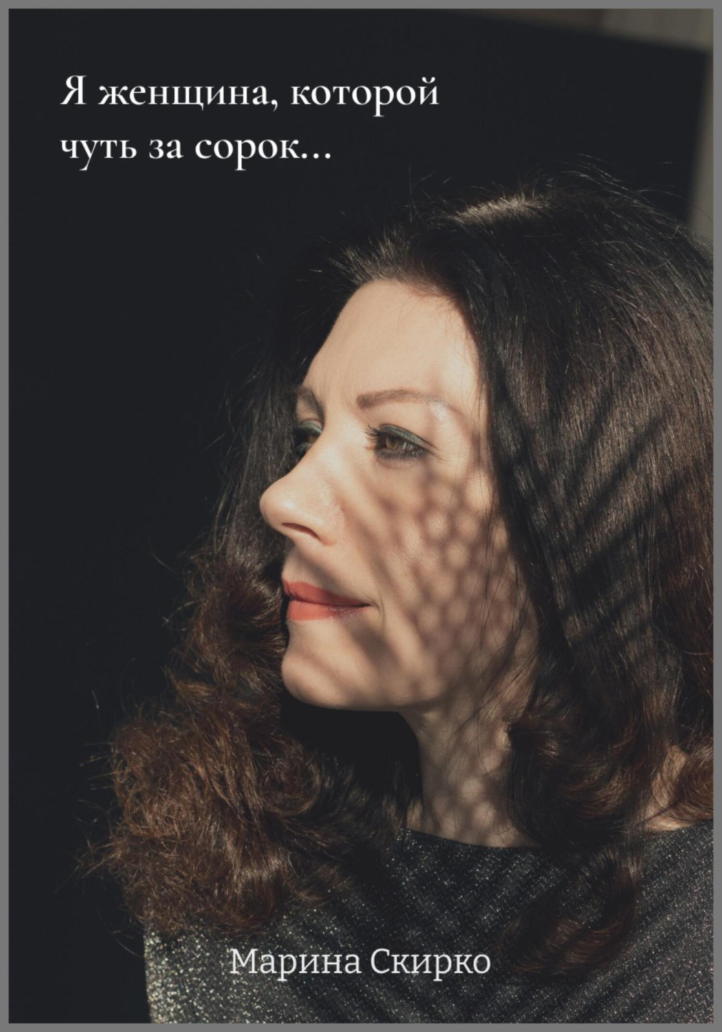 Обложка книги «Я женщина, которой чуть за сорок…»