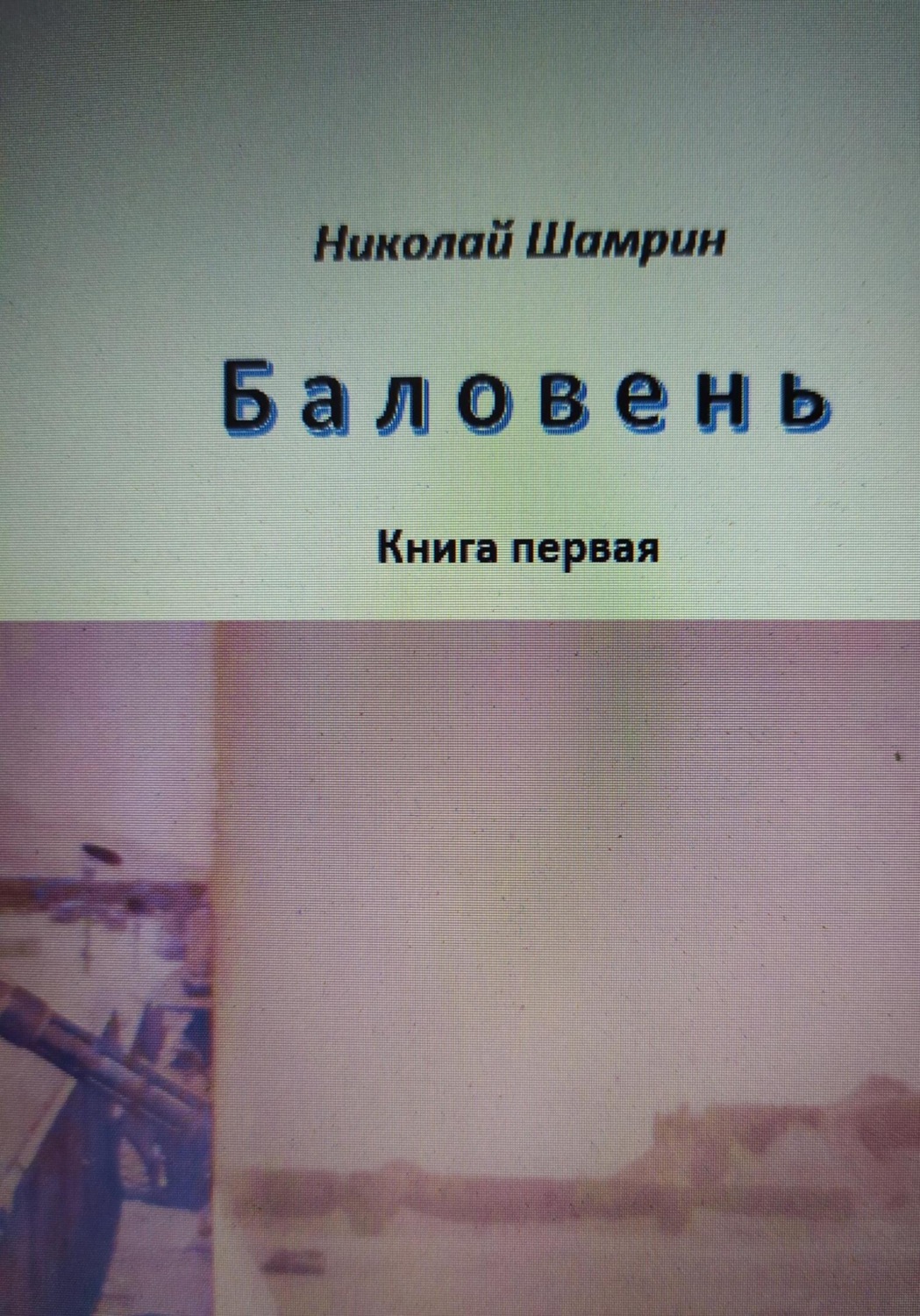 Обложка книги «Баловень»