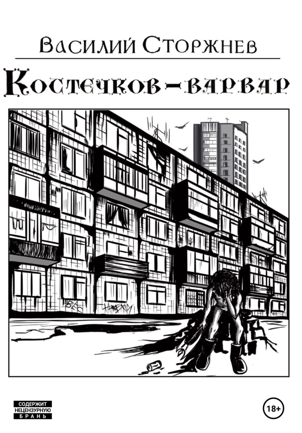 Обложка книги «Костечков-варвар»