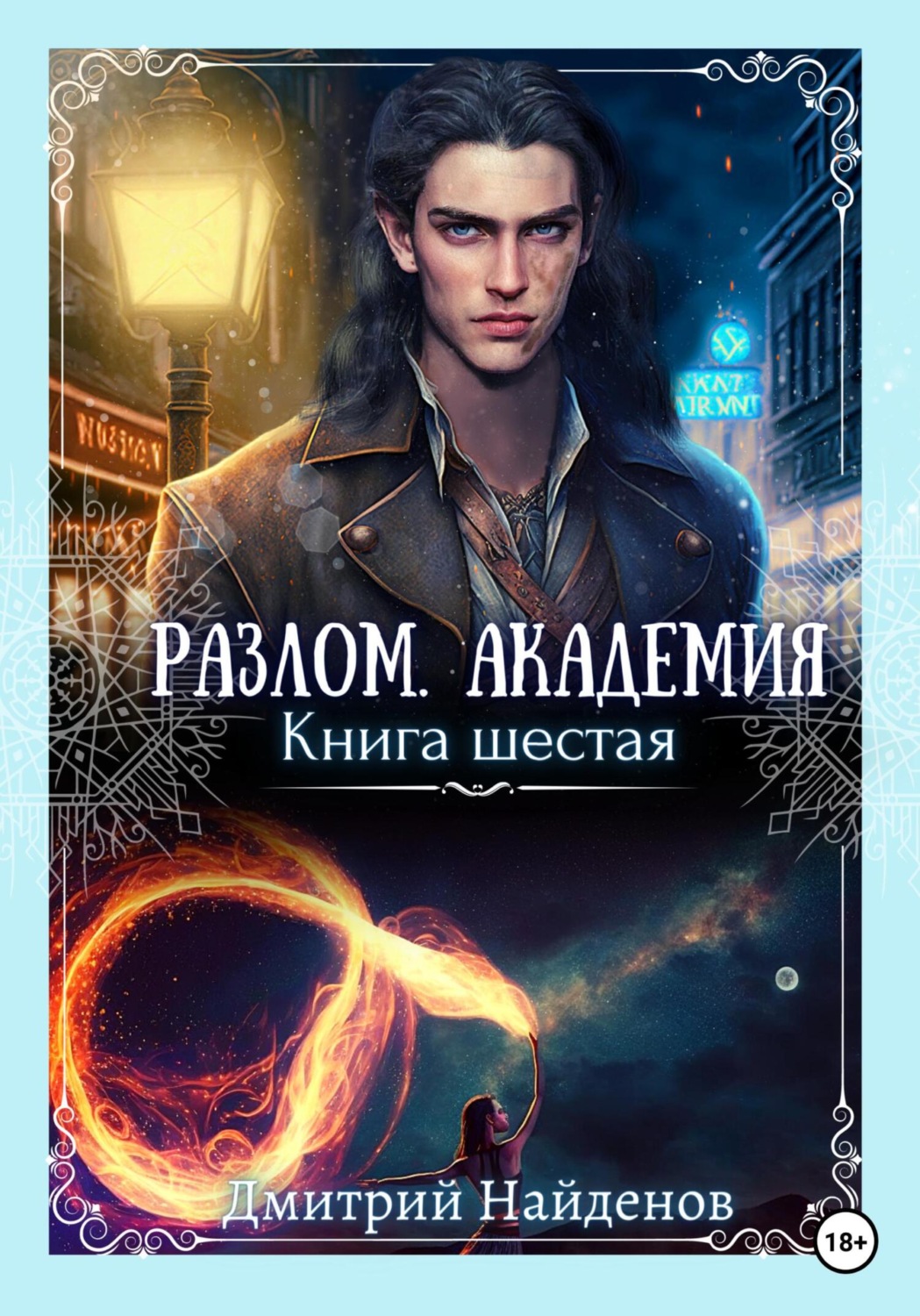 Обложка книги «Разлом. Академия. Книга шестая»