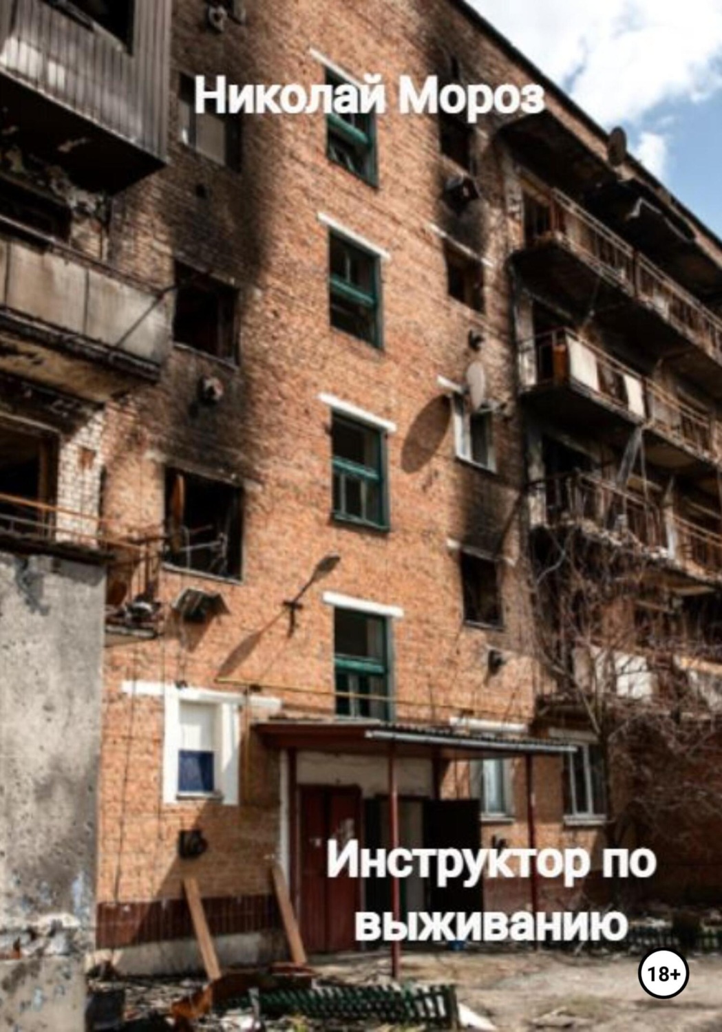 Обложка книги «Инструктор по выживанию»