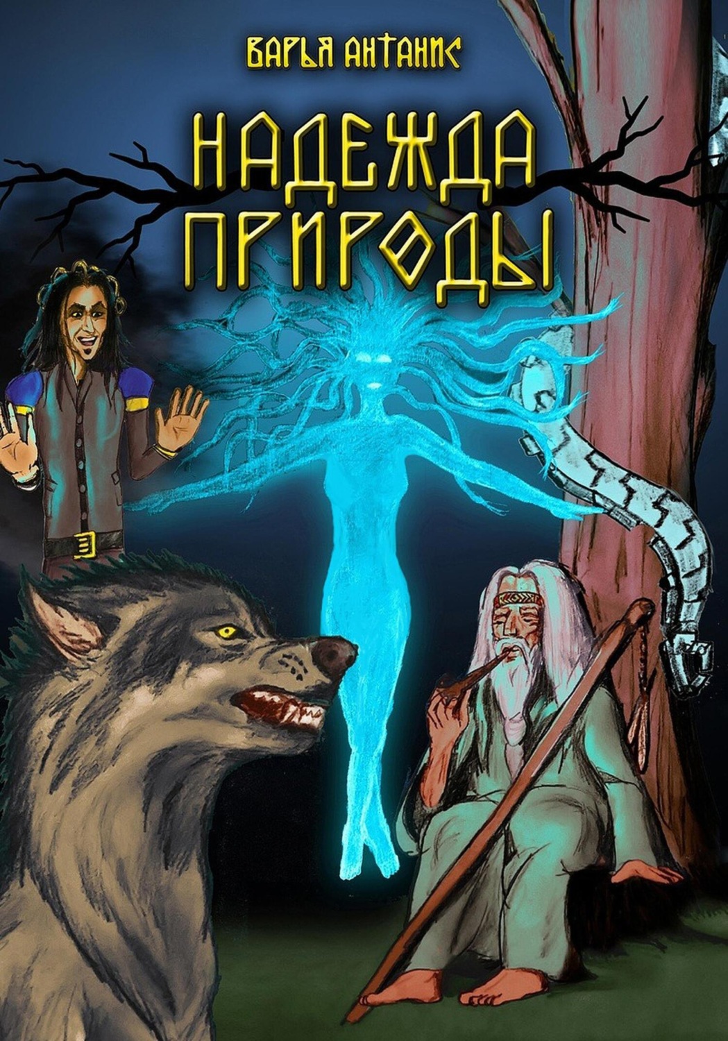 Обложка книги «Надежда Природы»